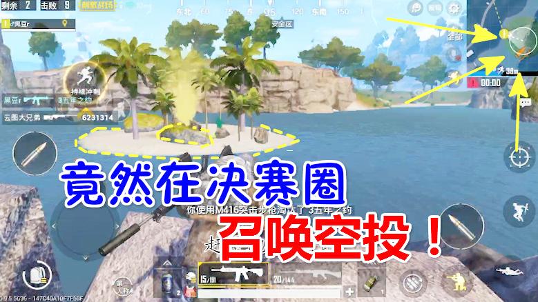 刺激战场：敌人决赛圈召唤超级空头，不但暴漏了自己还坑了队友