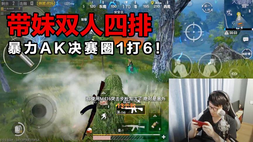 王牌局带妹双人四排，暴力AK决赛圈1打6！