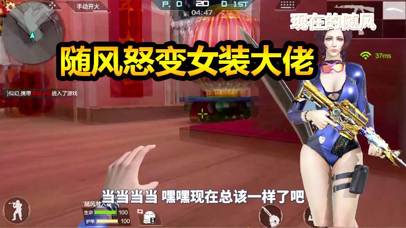 随风刀战模式03：究竟是什么让随风在追求美貌道路上越走越远？