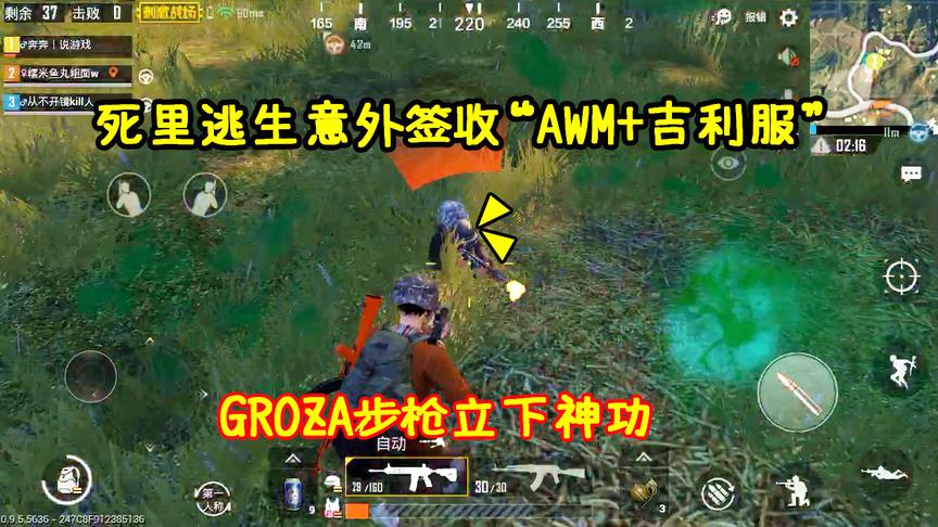 刺激战场：死里逃生意外签收AWM+吉利服，GROZA步枪决赛圈立神功