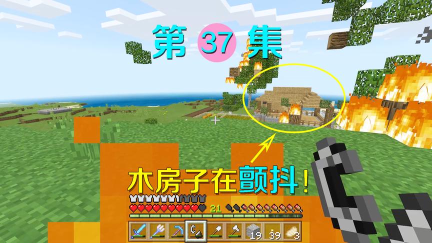 我的世界37：在后山上放了一把大火，这火势吓得我木房子都颤抖