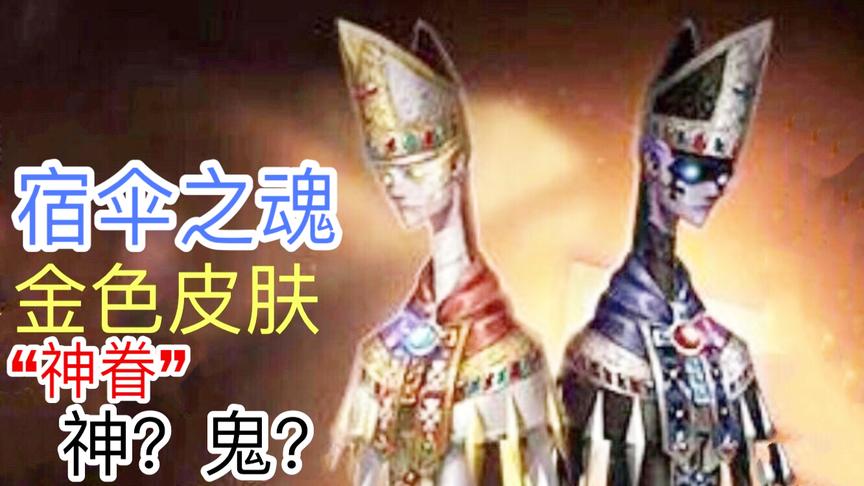 第五人格：宿伞之魂“黑白无常”金皮肤“神眷”曝光，神与魔？