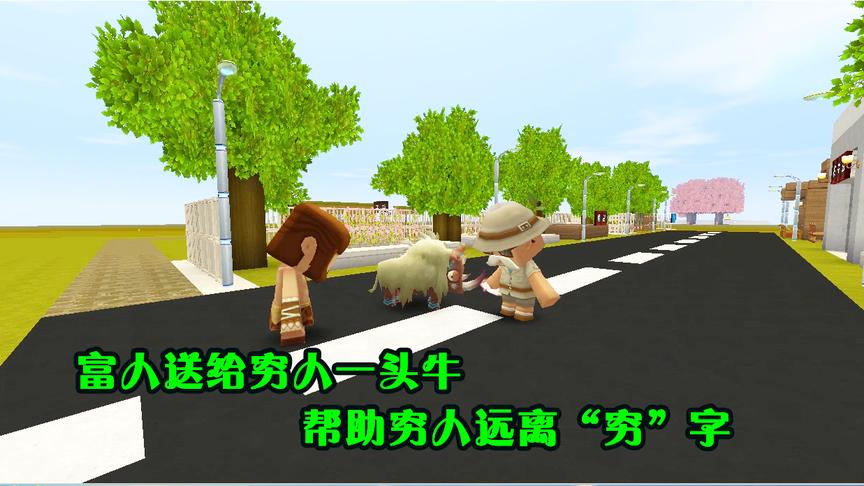 迷你世界故事：富人送给穷人一头牛，只为了能让穷人远离“穷”字