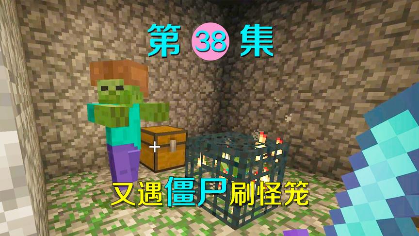 我的世界38：探险神秘矿洞又遇僵尸刷怪笼？获得这些东西美滋滋！