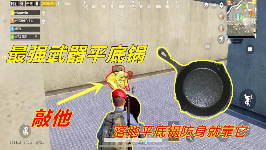 刺激战场：落地捡到平底锅，路人竟敢嘲笑我，一言不合就开怼