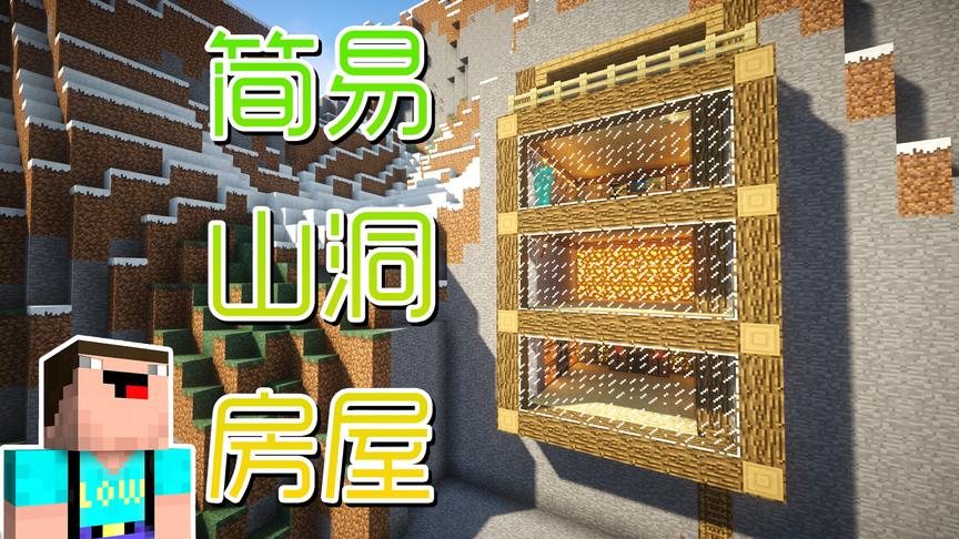 菜鸟君《我的世界》建造教学——悬崖山洞小屋，美景尽收眼底