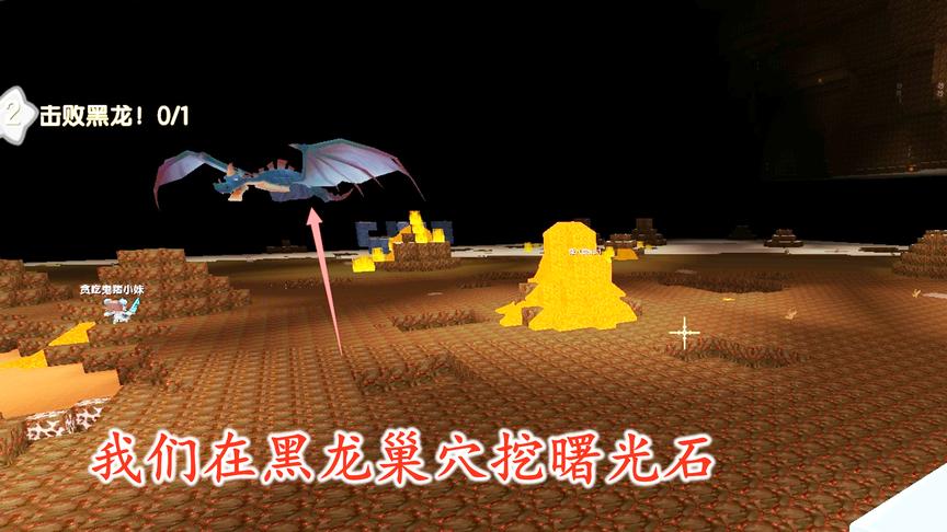 迷你世界联机116：我们来到地心岛，在黑龙的眼皮底下挖走曙光石