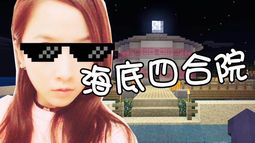 我的世界海洋版联机28：海底四合院完成了！这波操作你们打几分？