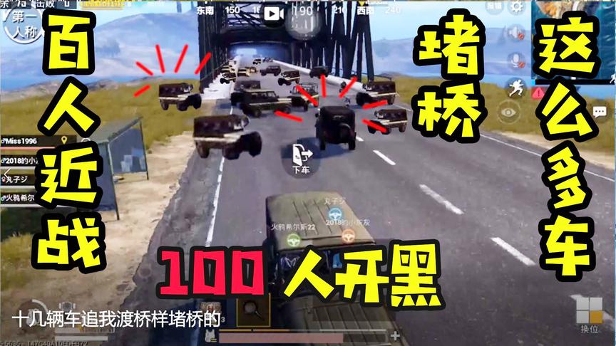 刺激战场十七：为了狙击某主播！粉丝竟然开来这么多车堵桥！
