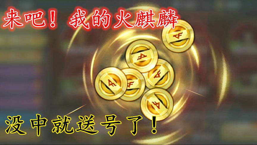 CF手游：这火麒麟肯定一发就中，不中的话这号就送大家了！
