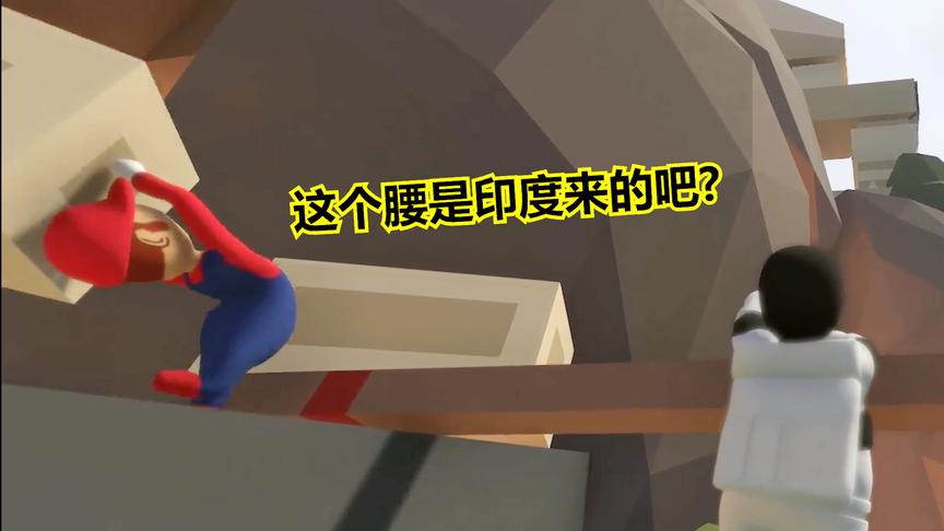 人类一败涂地5期：玛丽应该是从印度来的吧，这个腰功了得啊！
