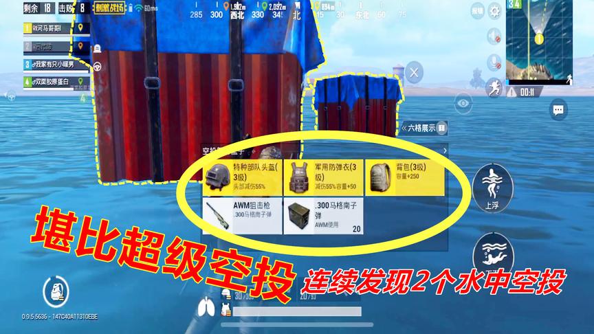 刺激战场：水里的空投都比较肥？连续发现2个水中空投，肥的流油