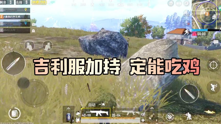 吴宝宝玩刺激战场第一次弄到吉利服 太好用了 这下可以吃烤鸡了