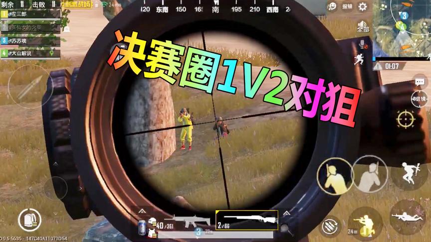 大山解说：决赛圈1V2“对狙”枪枪爆头5杀吃鸡，究竟是什么体验？