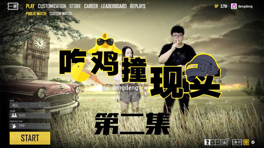 CH明明《绝地求生》真人吃鸡第二集：遇到吃货队友 简直崩溃