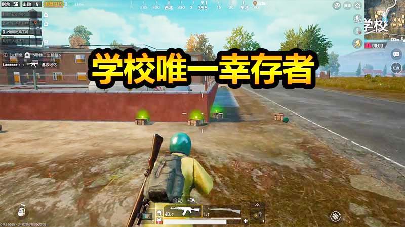 随风刺激战场31：随风死里逃生，成学校唯一幸存者！