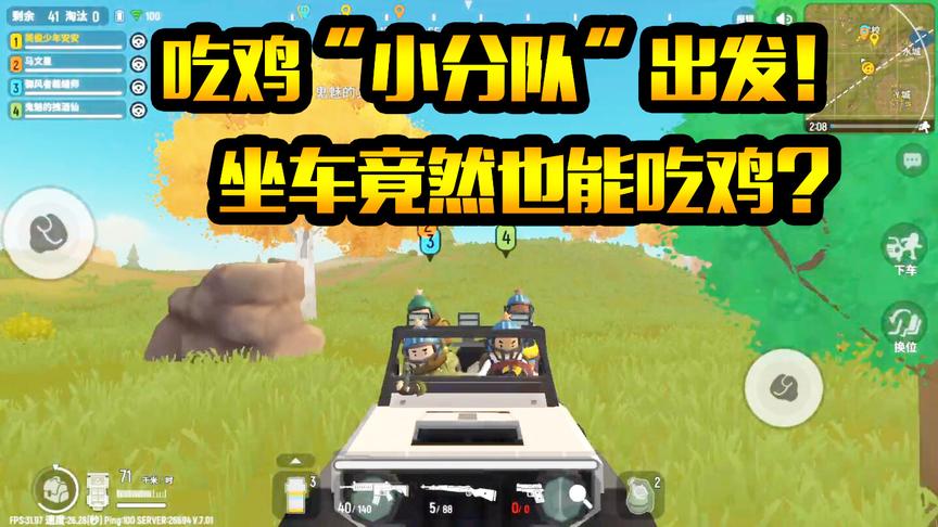 香肠派对：我们是“吃鸡小分队”出发！坐在车上 竟然也能吃鸡？