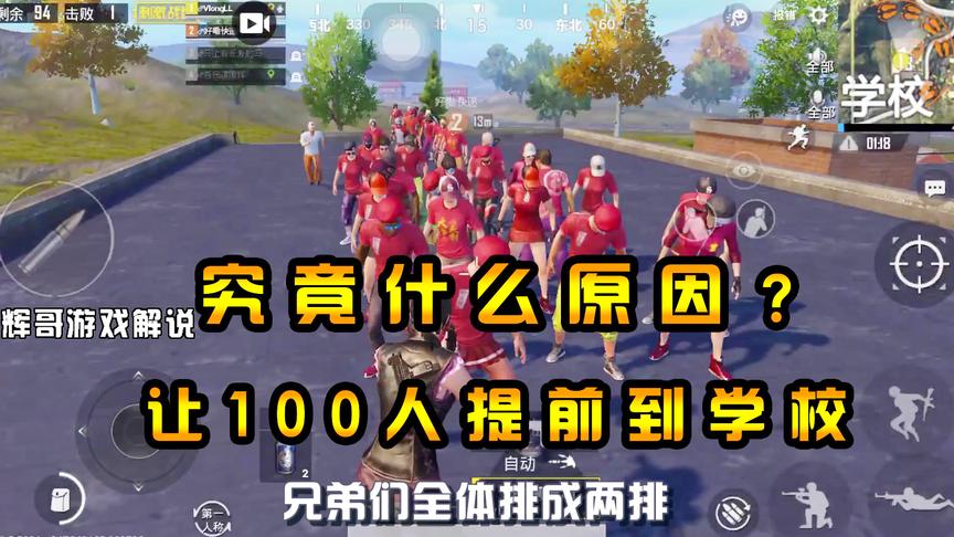 刺激战场：听说“学校”提前开学？100人整齐站队，到底发生了啥