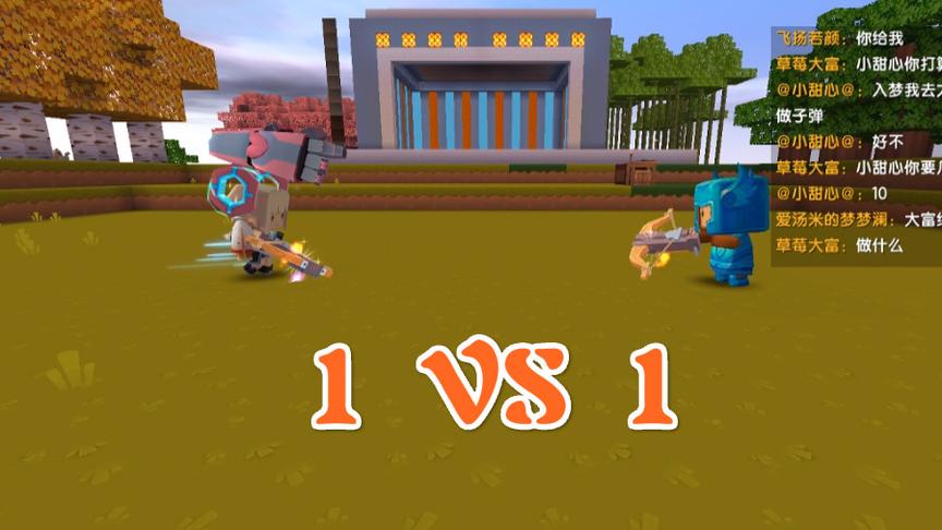 迷你世界《1 VS 1》男女对射，结果谁胜利了呢？