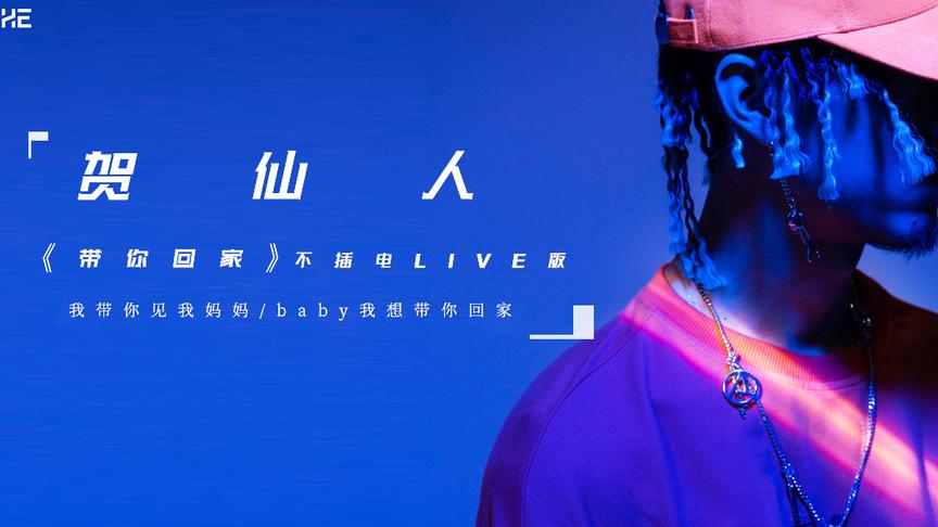 贺仙人《带你回家》不插电LIVE版曝光！不玩电音还可以这样玩