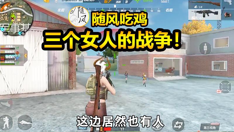 随风生存特训14：三个女人一台戏，虚假姐妹情，分分钟打起来！