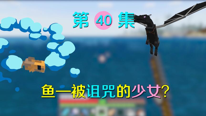 我的世界40：会说话的鱼是被末影龙诅咒的少女？救她只有一个办法