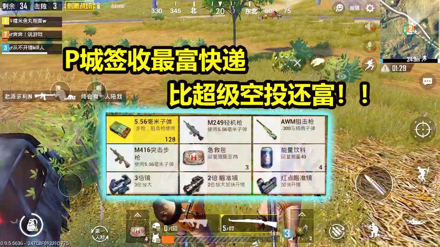 刺激战场：P城决赛圈意外签收超富快递，AWM千米爆头带队友吃鸡！
