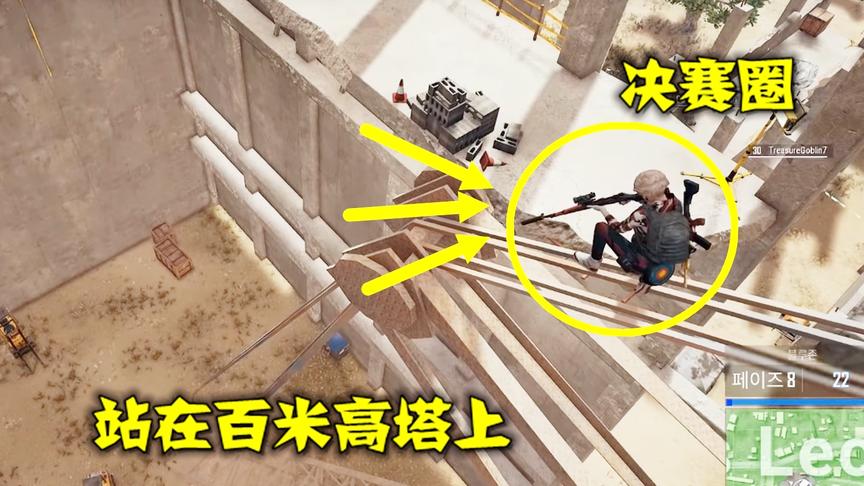 绝地求生：决赛圈揣着消音98k，爬上百米高台，把对手打成冬瓜