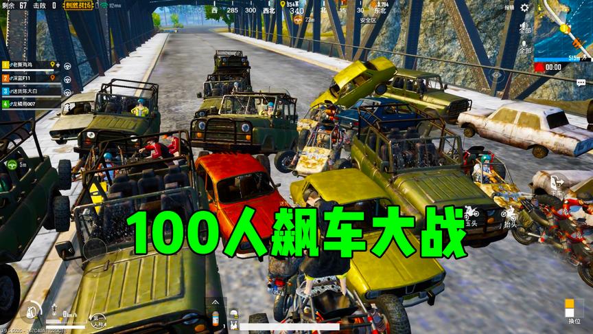 刺激战场：100辆车同时飙车，场面太壮观了，桥都受不了了
