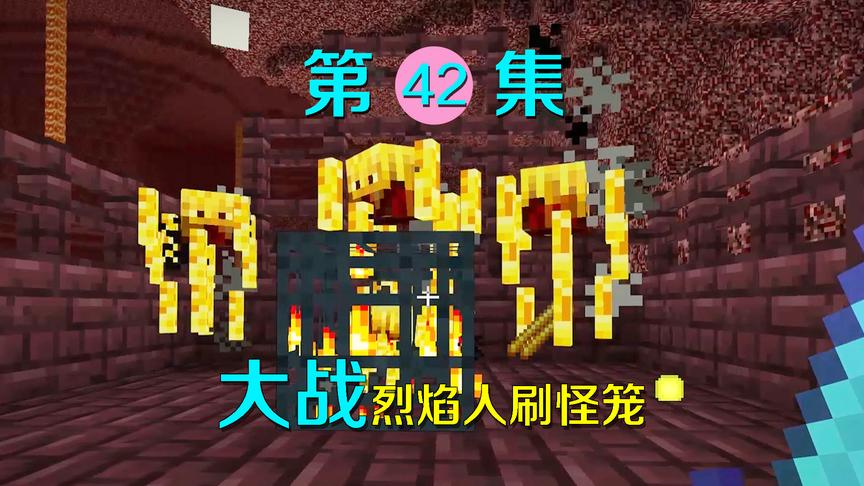 我的世界42：大战烈焰人刷怪笼，终于获得足够的烈焰棒！