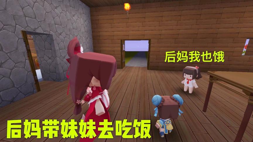 迷你世界电影：后妈带妹妹去享用美餐，让小甜心在家挨饿，太偏心