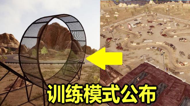 绝地求生：训练场终于来了，连飞机都能模拟，完爆刺激战场