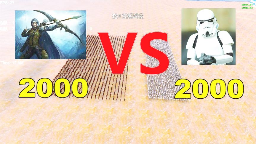 史诗战争：2000风暴士兵对战2000弓箭手，描边大师能否再创辉煌