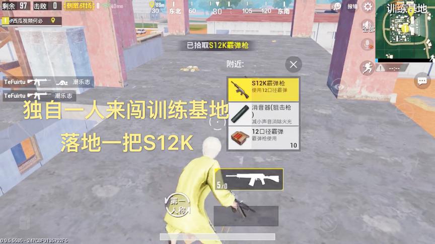 刺激战场：独自一人来到训练基地，落地一把s12k