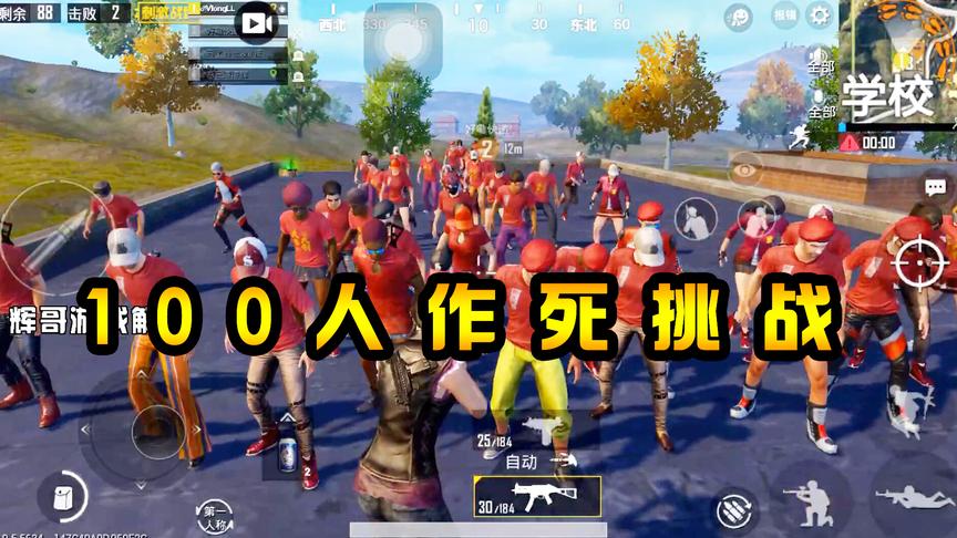 刺激战场：作死挑战！测试大家对“学校”的恐惧，100人给出答案