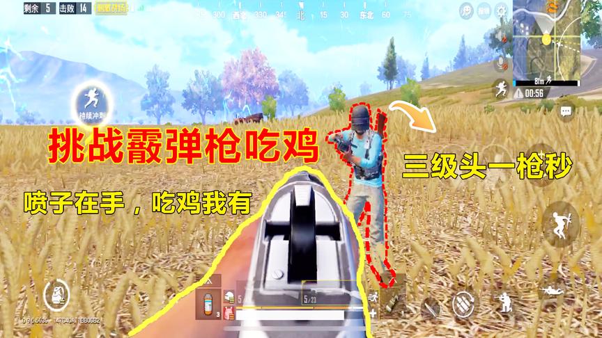 刺激战场：作死挑战霰弹枪吃鸡！经典模式13杀的S1897就问你怕不
