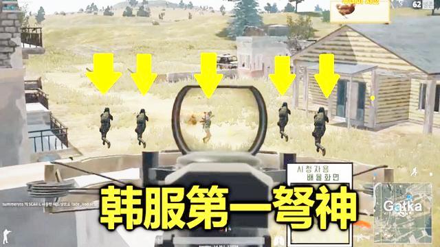 绝地求生：他只会用一把弩，却成为韩服第一，韦神都敬他三分