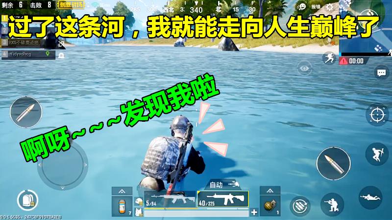 刺激战场：过了这条河，我就能走向人生巅峰，啊呀？有人打我！