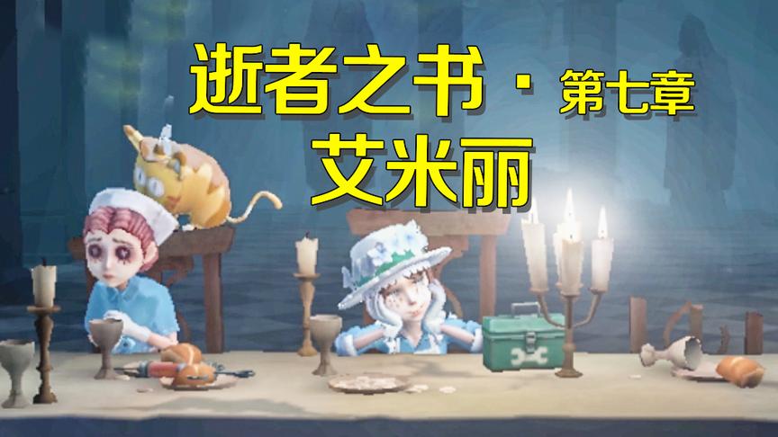 第五人格：园丁与医生之间的感情到底是哪种？看完这个就理解了