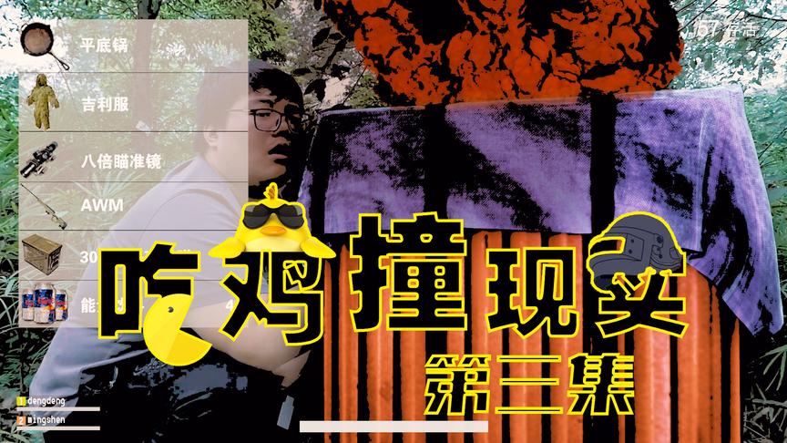 CH明明《绝地求生》真人吃鸡第三集：空投这么肥 吃鸡还有谁