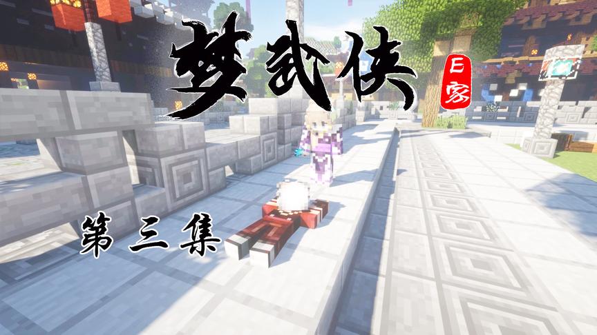 CH明明我的世界《梦武侠》电视剧第三集：一个包子引发的奇遇