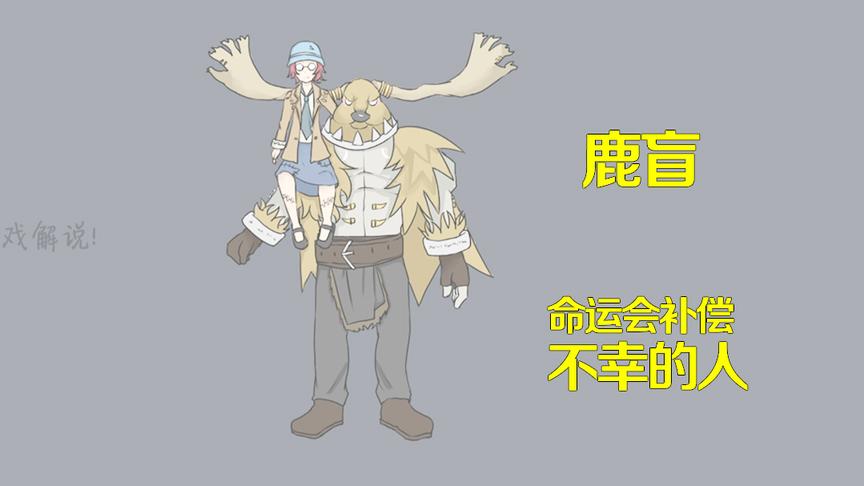 第五人格手书：一个哑巴和一个瞎子相遇，命运会补偿不幸的人