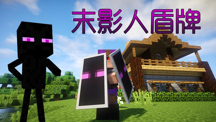 《我的世界》菜鸟建造03—如何制作出末影人图案的盾牌？