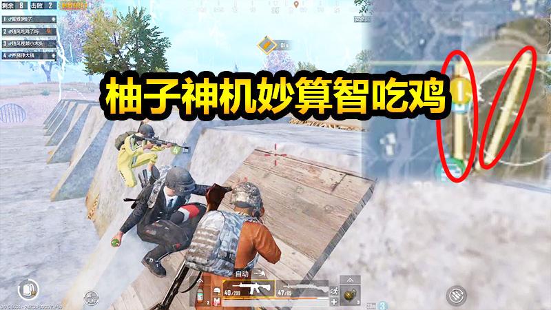 刺激战场：柚子化身战略大师，带领队友智吃鸡