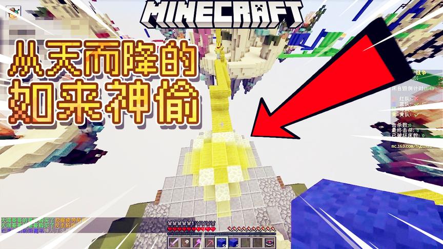 我的世界起床战争：你见过一种从天而降的如来神偷的武林招式吗？