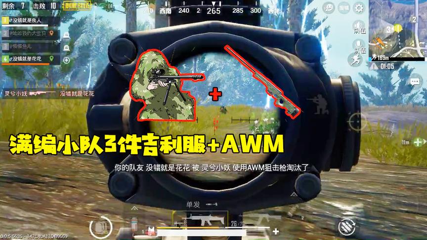 刺激战场良人：决赛圈遇到最肥的小队，4个人有三件吉利服+AWM！