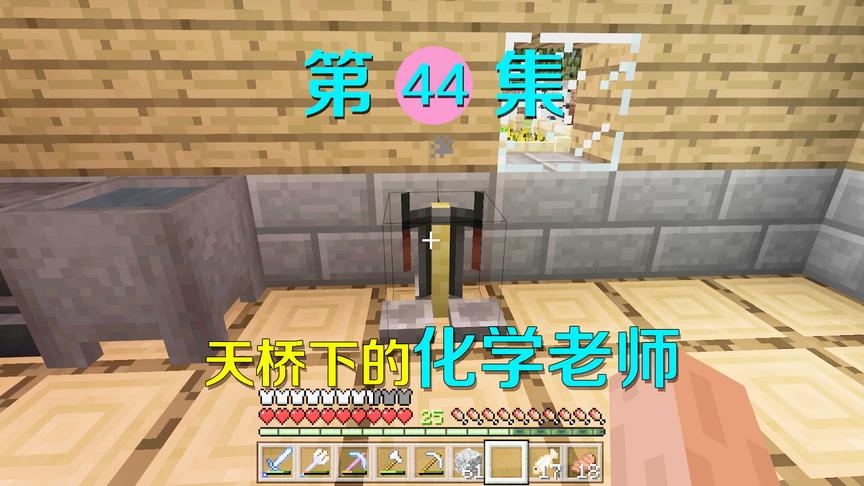 我的世界44：天桥下的化学老师教你如何制药，mc里也能讲科学