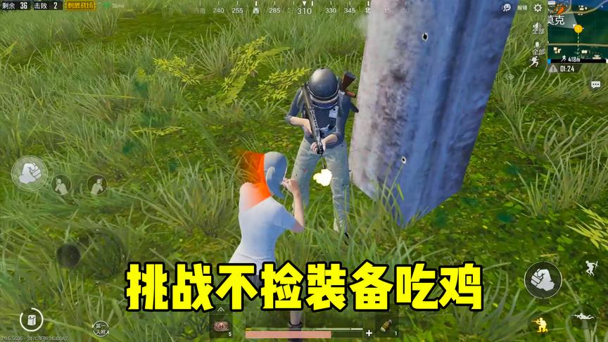 刺激战场：作死挑战全程不捡任何装备，赤手空拳，能否最终吃鸡？