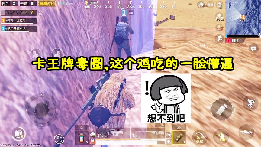 刺激战场：皮卡多获得AWM，决赛圈卡王牌毒圈，这个鸡吃得太懵逼
