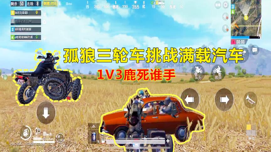 刺激战场：三轮摩托草原单挑满载小轿车，挑衅三人组的后果我笑了